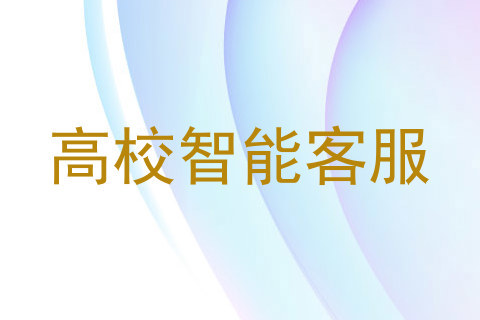 高校智能客服