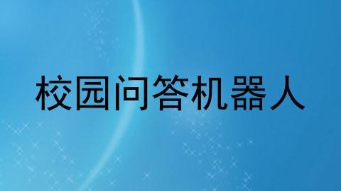 校园问答机器人