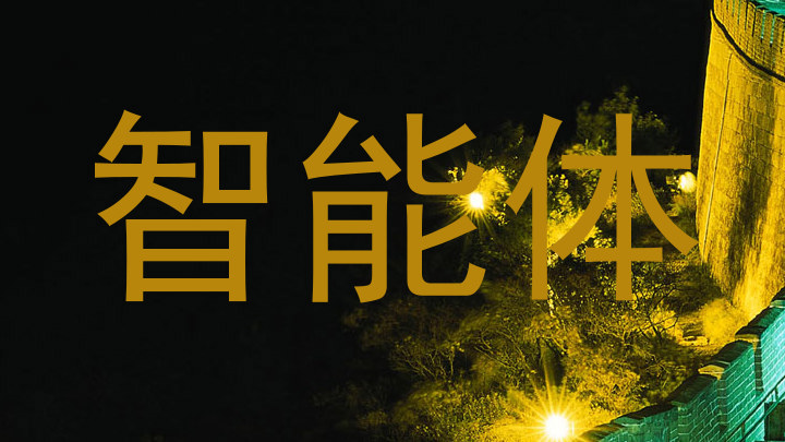 智慧校园