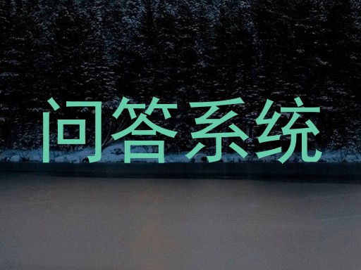 问答系统