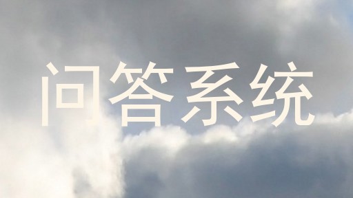 问答系统