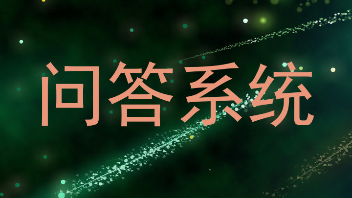 问答系统
