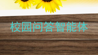 校园问答智能体