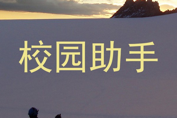 校园助手
