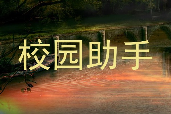 校园助手