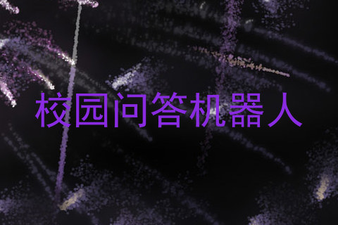 校园问答机器人