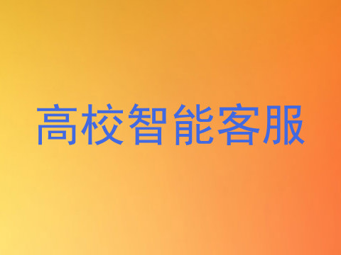 高校智能客服