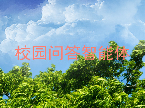 校园问答智能体