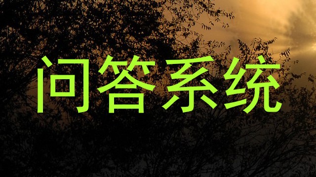 问答系统