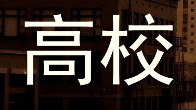 高校