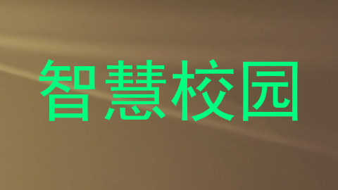智慧校园