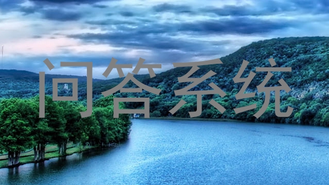 校园问答