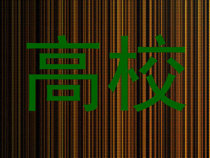 高校
