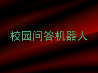 校园问答机器人