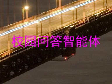 校园问答智能体