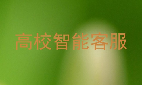 高校智能客服