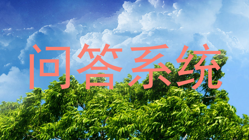 问答系统