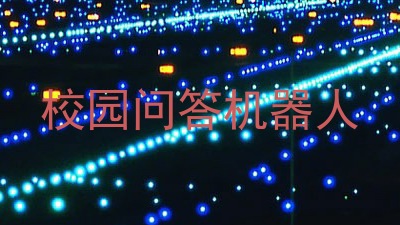 校园问答机器人