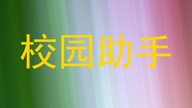 校园助手