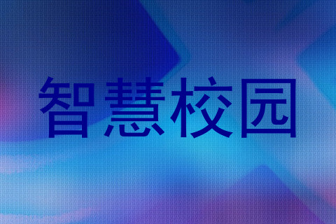 智慧校园