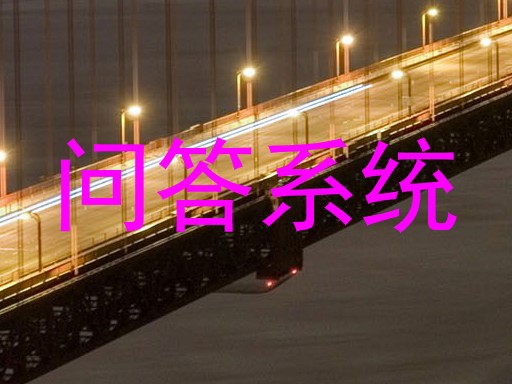问答系统