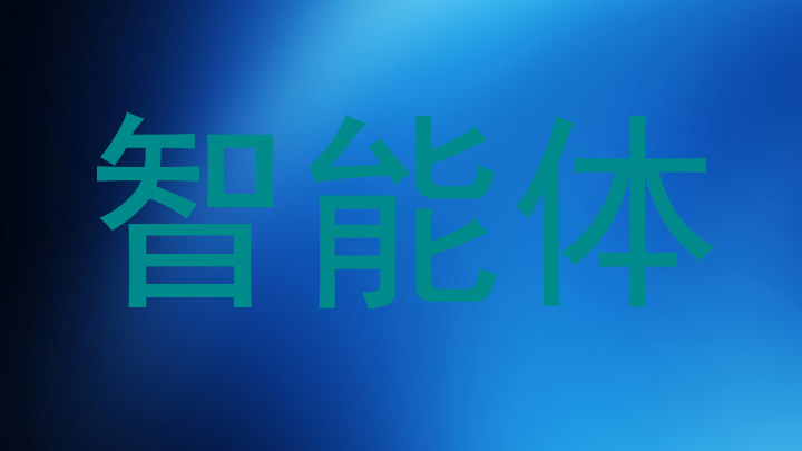 智能体