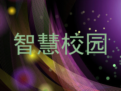 智慧校园