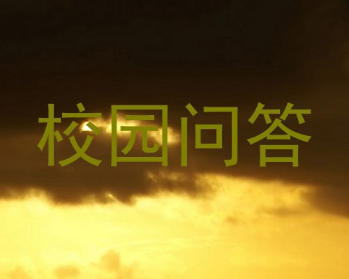 校园问答
