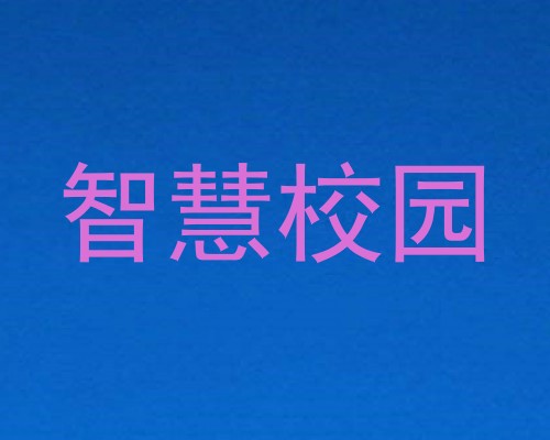 智慧校园