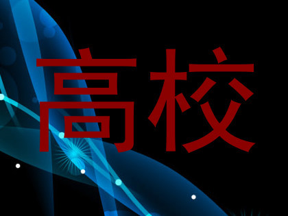 高校