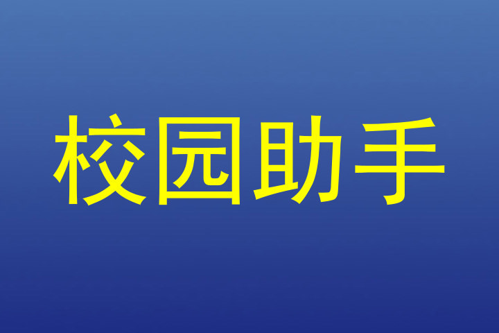 校园助手