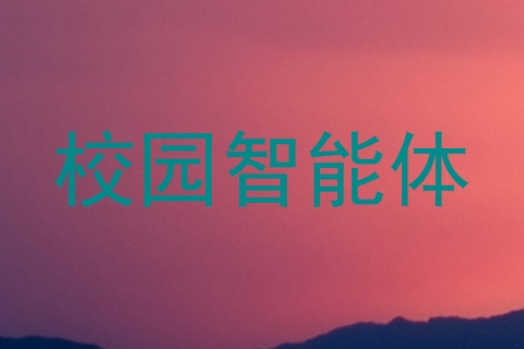 校园智能体