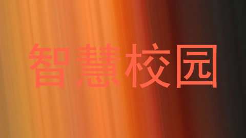 智慧校园
