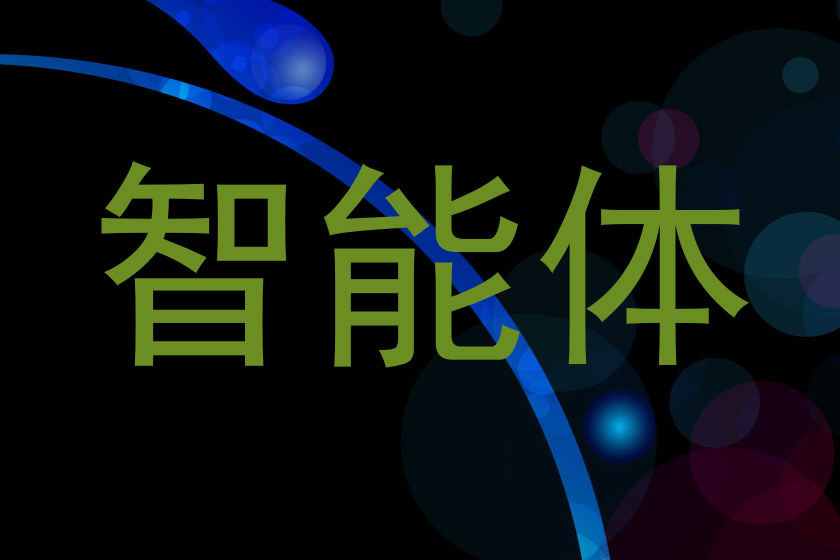 智能体