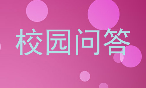 校园问答