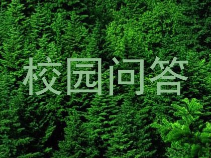 校园问答