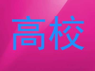 高校
