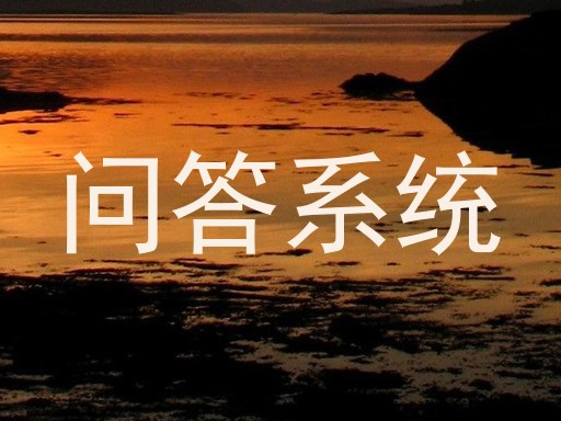 校园问答机器人
