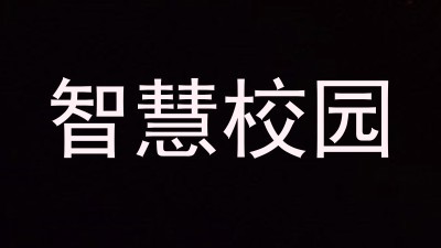 智慧校园