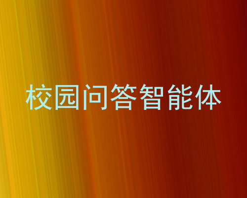 校园问答智能体