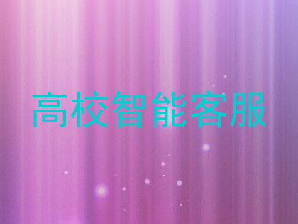 高校智能客服