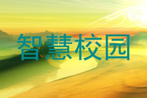 智慧校园