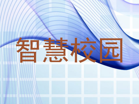 智慧校园