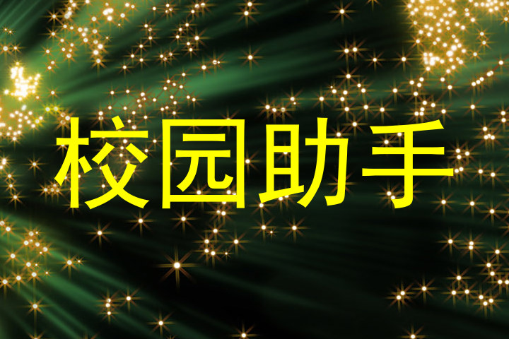校园助手