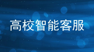 高校智能客服