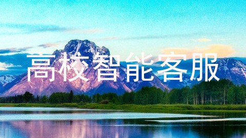 高校智能客服