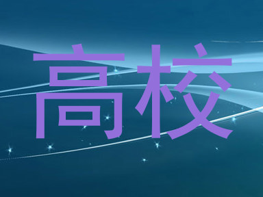 高校