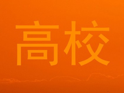 高校