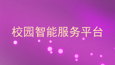 校园智能服务平台