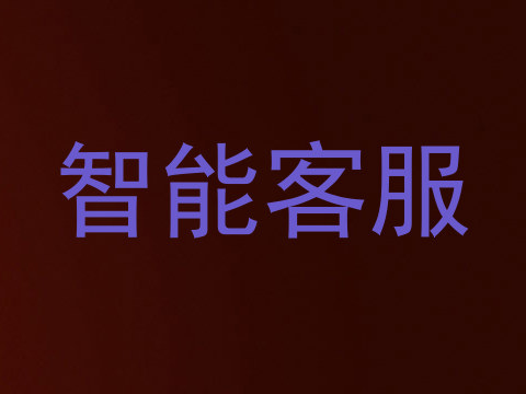 智能客服